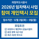의정부도시공사 이동지원센터 | 의정부시, 2026년 교통약자 대상 임차택시 사업자 모집