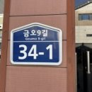 금오9길 이미지