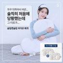 에이치비에스 | 자꾸 뒤척이다 바꾼 슬립앤슬립 아이유 베개 솔직히 처음엔 당황했어요