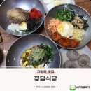 108식당 | 용인 막국수 맛집 정담식당 막국수와 비빔밥 후기