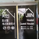 지인호스텔&게스트하우스 이미지