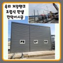 대상주식회사 전분당공장 | 울산·양산공장칸막이 조립식판넬시공, 옥외 저장탱크 공간에 맞춘 철골·판넬·방화문 시공 정리