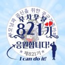 👍👍👍최강공군 821기 5월 16~22일 주간 출부를 엽니다🍀🍀🍀 이미지