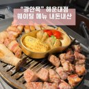 부산 해운대 드라이에이징 프리미엄 돼지고기전문점 광안목 해운대점