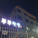 가평 남이섬 투투스파펜션 이미지