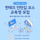 [구름] 핀테크 인턴십 코스 풀스택 개발자/서비스 기획자 과정 모집 (Feat. 국내 최대 규모 한국핀테크지원센터) (~2/4) 이미지