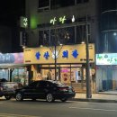 강남5길(정하동) | 안동 정하동 맛집 🥩 삼산회관 안동 정하점 | 냉동삼겹살 + 김치말이국수 후기