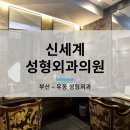 신세계성형외과의원 이미지