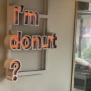 I'm | 도쿄 나카메구로 아임도넛 I'm donut 후기