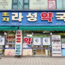 초지라성약국 이미지