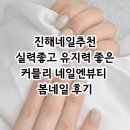 진해석동 유지력 좋은 네일샵추천 커믈리네일엔뷰티 후기