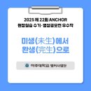아주대학교 | [아주대학교 ANCHOR 현장실습후기] 미생(未生)에서 완생(完生)으로