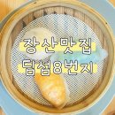 장산맛집 부산딤섬 동파육덮밥이 최고였던 딤섬8번지