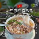 분포로 | 나트랑로컬맛집 쌀국수 분포한푹