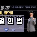 매일 헌법 1일 1제(헌법 총론＞ 헌법 전문) 이미지