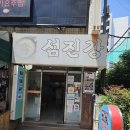 섬진강재첩전문점 | 섬진강 재첩전문점(부산 제첩국첩 전문점/2026.5.18.)