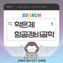 내서자동차정비 | 학은제 항공정비공학-학사 학위 취득하고 이직까지 성공한 후기