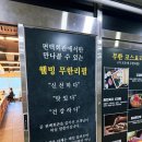 미니스톱 영종정성점 | [인천.영종]영종도 샤브무한 편백회관 본점. 내돈내산 후기.정보