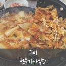 청운기사식당공단점 | [구미] 청운기사식당 (돼지볶음,김치찌개) 구미공단동 식당, 순천향병원 근처 식당