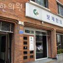 보제한의원 | 영등포구 당산동 한의원 보제한의원 진료시간 접근성 이용후기