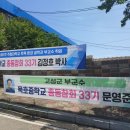 [2020.07.14] 묵호중학교 총동창회 김정호(33기) - 미국 코네티컷 주립대학교 토목공학과 교수 이미지