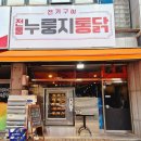 전통누룽지통닭