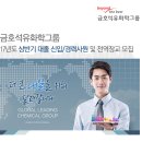 [금호석유화학(주)]17년도 상반기 대졸 신입/경력사원 및 전역장교 모집(~04/10) 이미지