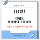 news감성포차 | [협찬] ♥갓셰프 매콤양념 국물닭발♥ 매운닭발 닭발맛집 추천