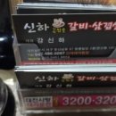 신하강원참숯갈비삼겹