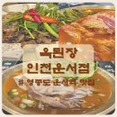 유*옥 - 안양시 동안구 관평로138번길 | [영종도 운서역 맛집] 옥된장 인천운서점에서 집밥먹고 온 솔직후기