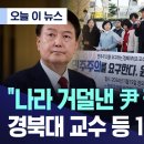 나라 거덜낸 尹 끌어내릴 것 경북대 교수 등 179명 선언 이미지