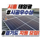 롯데마트 시흥점 태양광발전소 | 시흥태양광 설치 우수시공상 수상 업체로 믿음 가는 선택