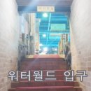 월드파크사우나