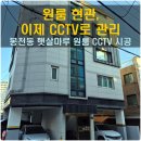 폰마루 | 관악구 봉천동 햇살마루 원룸 CCTV 추가 설치 후기