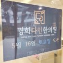 경희다인한의원 이미지
