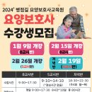 병점길요양보호사교육원 이미지