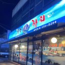 독도참치 | 포천 맛집 참치회 무한리필 독도참치 내돈내산 후기