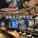 갈매 영등포구청역점 | 분위기좋은 영등포구청고기집 갈매 영등포구청역점 안창살, 소갈비살 솔직후기