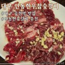 안동한우참숯불갈비 | 대구 죽전역맛집 가족외식장소로 추천하는 &lt;안동한우참숯갈비&gt; 아기랑 가기 좋았던 식당