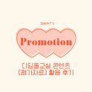 [Promotion] 디딤돌 교실 | 평가자료 활용 후기