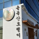 낭만장사꾼 용봉산호랭이 이미지