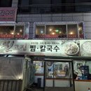 신고집찜 칼국수 이미지