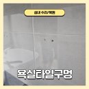 덕포경동메르빌경로당 | 부산 덕포동 욕실타일구멍 복원 화장실타일구멍 보수 수리