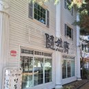 오빠찻집 | 일산 대화동의 한방차 , 전통찻집 수연제 방문 후기