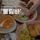 외동반림로 | 창원 가로수길 맛집 '불림바' 내돈내산 가로수길 일찍 오픈하는 브런치 카페 주말 웨이팅 후기