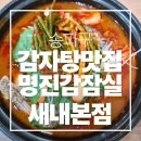<송파구> 종합운동장맛집 명진감잠실새내본점 감자탕 치즈볶음밥 후기