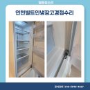 인천빌트인냉장고경첩수리 미추홀구 도화동 시공 후기