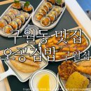 구월동 맛집 오공김밥 구월점/ 속이 꽉찬 김밥맛집 : 치치불 와사비참치김밥 솔직후기