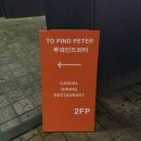 탈 | [안양 투파인드피터] 호계동 분위기 좋은 데이트 코스 양식 맛집 추천/범계역맛집/범계역양식