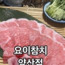 송원유치원 | 양산 맛집 요이참치 양산점 고소함 끝판왕 참치뱃살 전문점